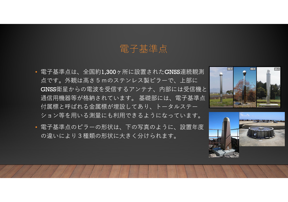 電子基準点１
